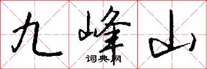 九峰山怎么寫好看