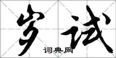 胡問遂歲試行書怎么寫