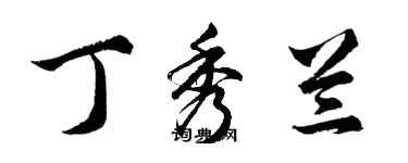 胡問遂丁秀蘭行書個性簽名怎么寫