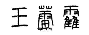 曾慶福王蕾霍篆書個性簽名怎么寫