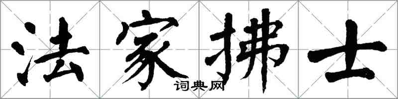 翁闓運法家拂士楷書怎么寫