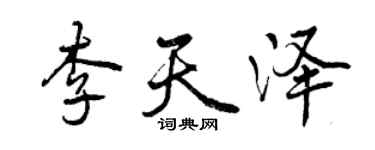 曾慶福李天澤行書個性簽名怎么寫