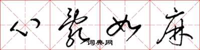 梁錦英心亂如麻草書怎么寫