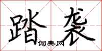 荊霄鵬踏襲楷書怎么寫