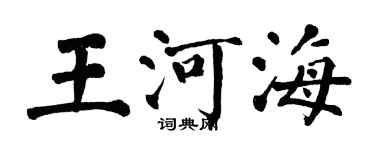 翁闓運王河海楷書個性簽名怎么寫