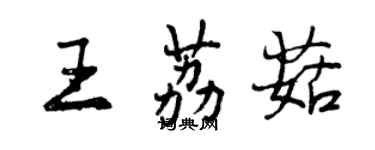 曾慶福王荔菇行書個性簽名怎么寫