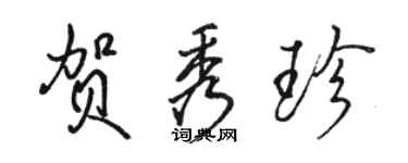 駱恆光賀秀珍行書個性簽名怎么寫