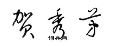 梁錦英賀秀芳草書個性簽名怎么寫