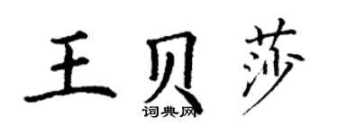 丁謙王貝莎楷書個性簽名怎么寫