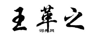 胡問遂王革之行書個性簽名怎么寫