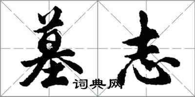 胡問遂墓誌行書怎么寫