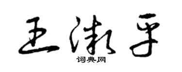 曾慶福王微平草書個性簽名怎么寫