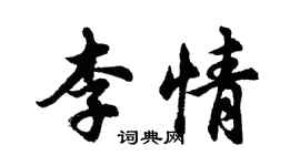 胡問遂李情行書個性簽名怎么寫