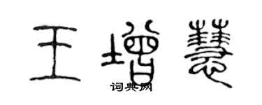 陳聲遠王增慧篆書個性簽名怎么寫