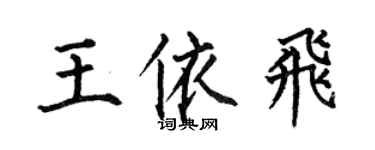 何伯昌王依飛楷書個性簽名怎么寫