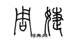 陳墨周婕篆書個性簽名怎么寫