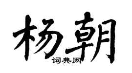 翁闓運楊朝楷書個性簽名怎么寫