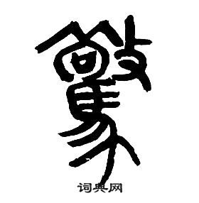 章太炎千字文中驚的寫法