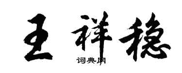 胡問遂王祥穩行書個性簽名怎么寫