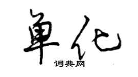 曾慶福單化行書個性簽名怎么寫