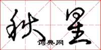 曾慶福秋星草書怎么寫