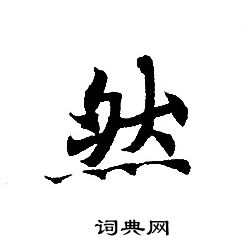 轉輪聖王經寫的然