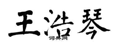 翁闓運王浩琴楷書個性簽名怎么寫