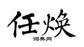 翁闓運任煥楷書個性簽名怎么寫
