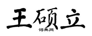 翁闓運王碩立楷書個性簽名怎么寫