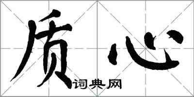 翁闓運質心楷書怎么寫