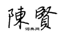 王正良陳賢行書個性簽名怎么寫