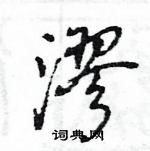 慳硬筆草書書法字典_慳鋼筆草書字帖