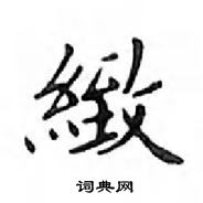 鄧散木寫的硬筆楷書緻