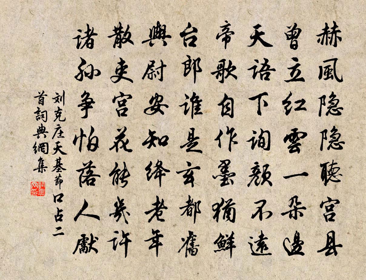 劉克莊天基節口占二首書法作品欣賞