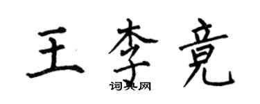 何伯昌王李競楷書個性簽名怎么寫