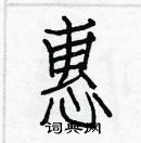 白克儉寫的硬筆楷書惠