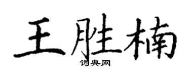 丁謙王勝楠楷書個性簽名怎么寫