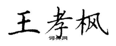 丁謙王孝楓楷書個性簽名怎么寫