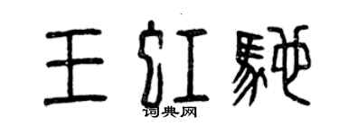 曾慶福王虹馳篆書個性簽名怎么寫