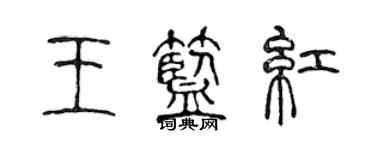 陳聲遠王藍紅篆書個性簽名怎么寫