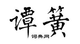 翁闓運譚簧楷書個性簽名怎么寫
