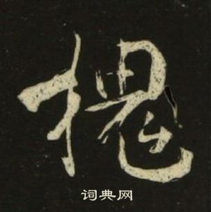 千字文中池大雅的寫法