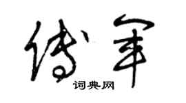 曾慶福傅軍草書個性簽名怎么寫