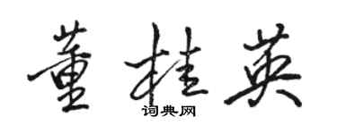 駱恆光董桂英行書個性簽名怎么寫