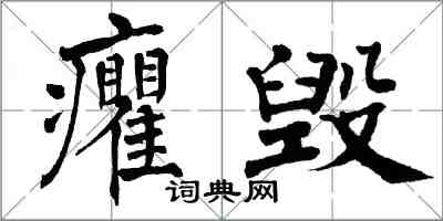 翁闓運癯毀楷書怎么寫