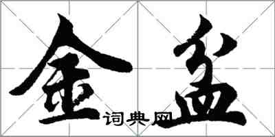 胡問遂金盆行書怎么寫