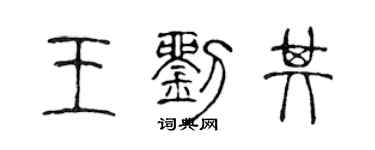 陳聲遠王劉其篆書個性簽名怎么寫