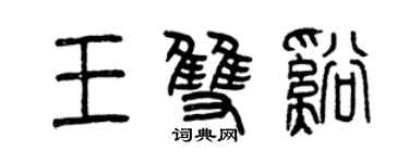 曾慶福王雙溪篆書個性簽名怎么寫