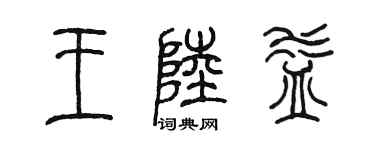 陳墨王陸益篆書個性簽名怎么寫