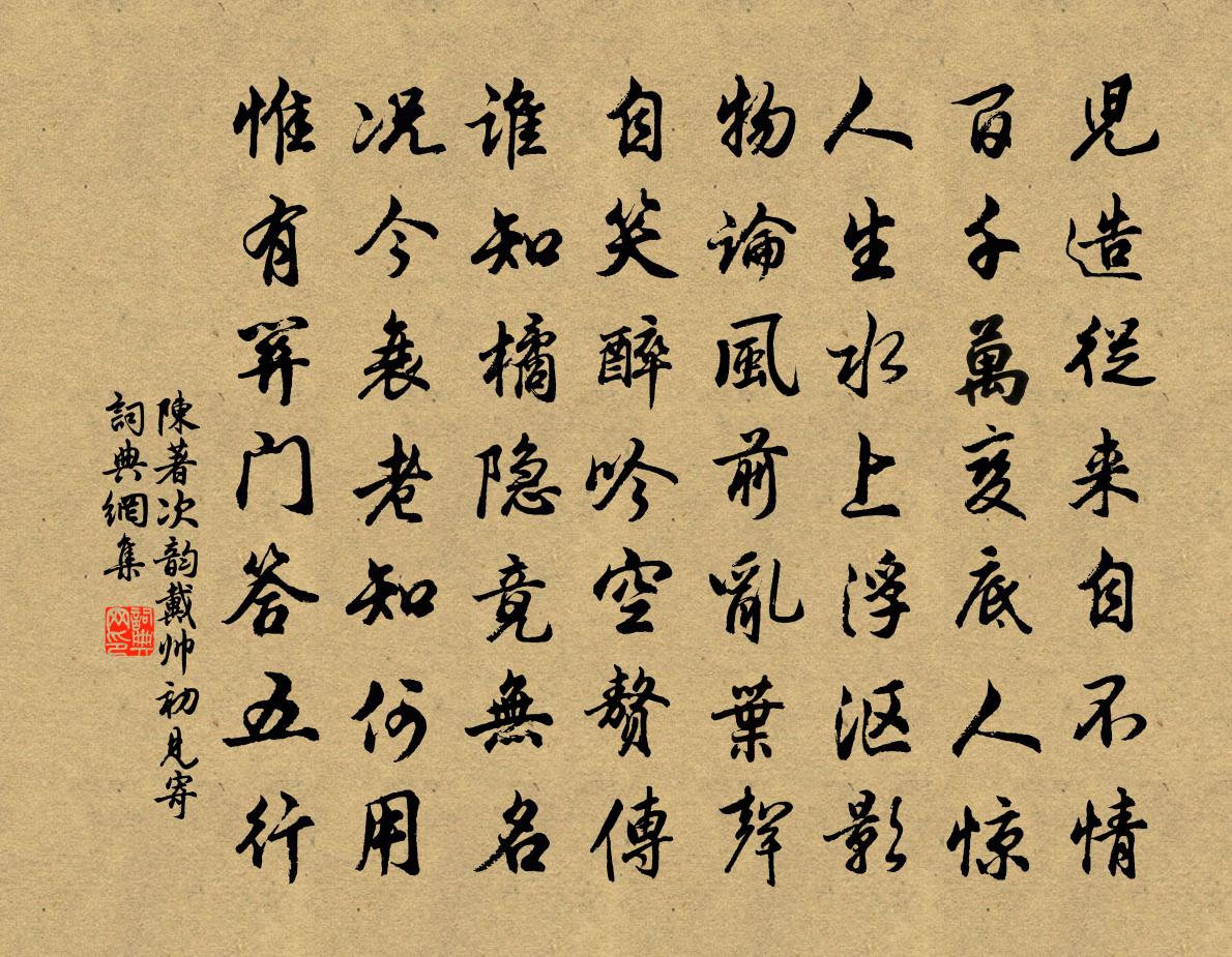 陳著次韻戴帥初見寄書法作品欣賞